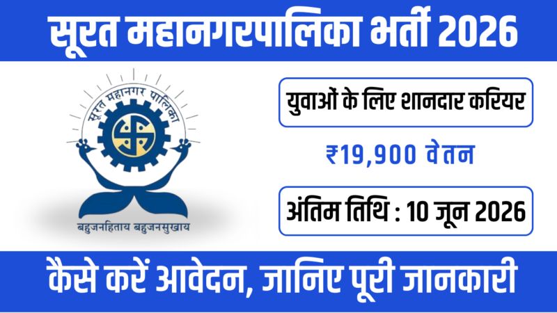 Surat Municipal Corporation SMC Recruitment 2026 : गुजरात के युवाओं के लिए खुशखबरी