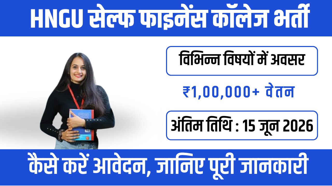 HNGU Self-Financed Colleges Recruitment 2026: वॉक-इन इंटरव्यू भर्ती