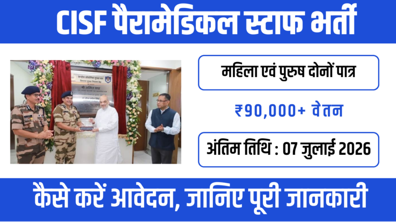 CISF Paramedical Staff भर्ती 2026: ASI फार्मासिस्ट, लैब टेक्नीशियन और एक्स-रे टेक्नीशियन पदों पर भर्ती,