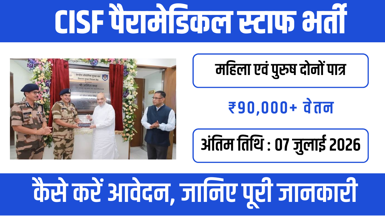 CISF Paramedical Staff भर्ती 2026: ASI फार्मासिस्ट, लैब टेक्नीशियन और एक्स-रे टेक्नीशियन पदों पर भर्ती,