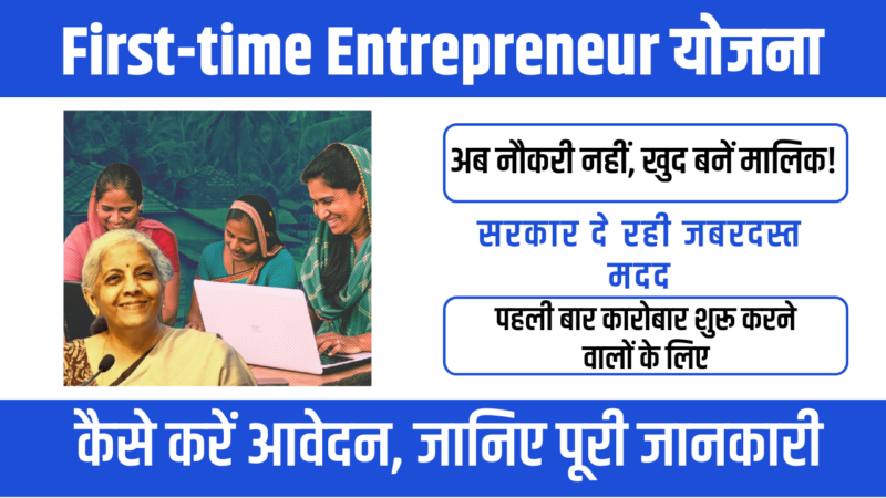 Scheme for First-time Entrepreneurs 2026: पहली बार बिजनेस शुरू करने वालों के लिए सुनहरा मौका