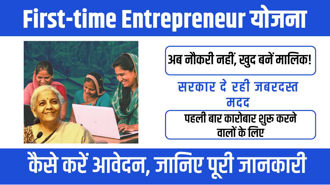 Scheme for First-time Entrepreneurs 2026: पहली बार बिजनेस शुरू करने वालों के लिए सुनहरा मौका
