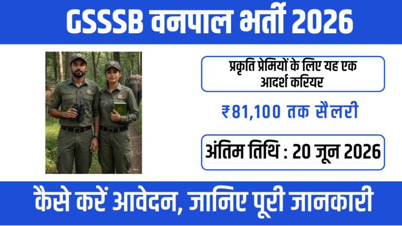 GSSSB Vanpal भर्ती 2026: वन एवं पर्यावरण विभाग में सम्मानजनक पद