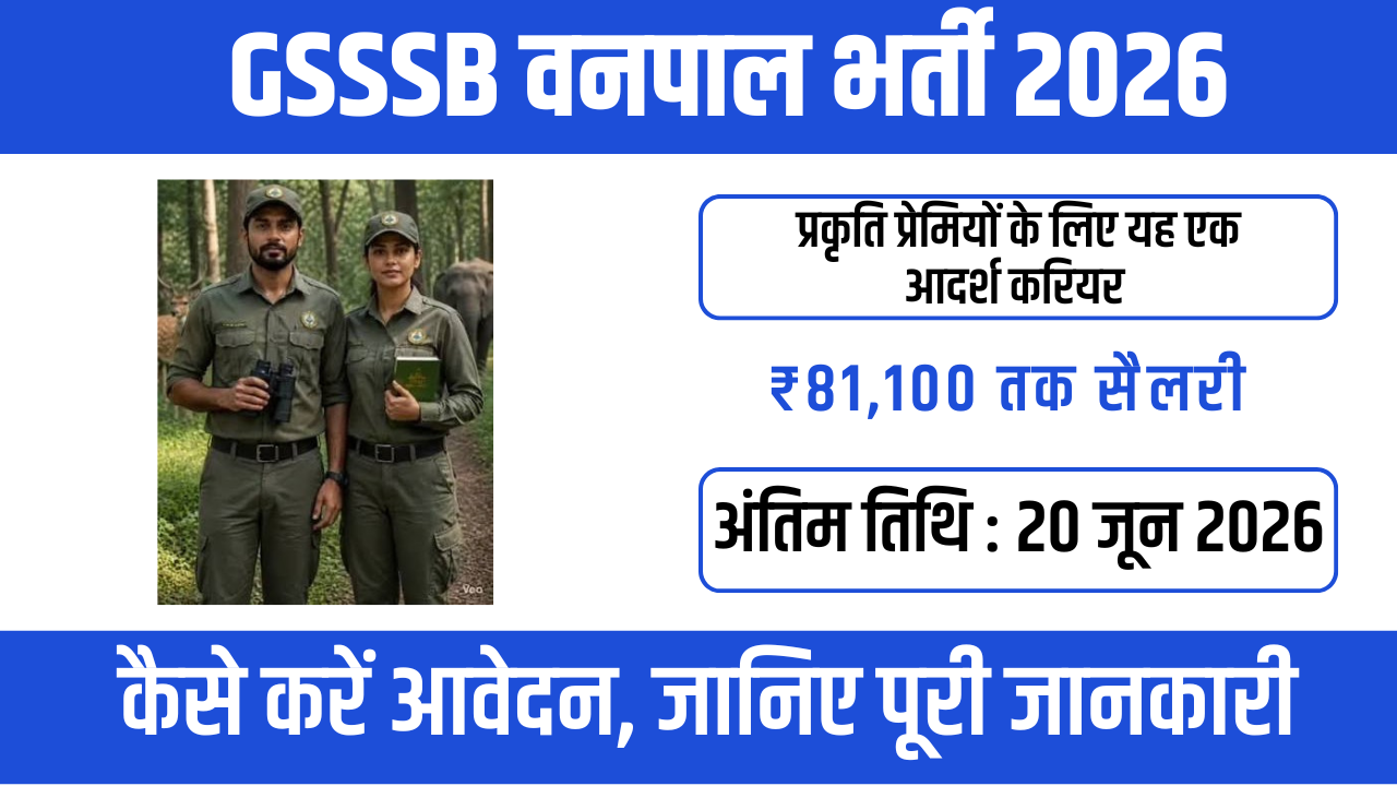 GSSSB Vanpal भर्ती 2026: वन एवं पर्यावरण विभाग में सम्मानजनक पद