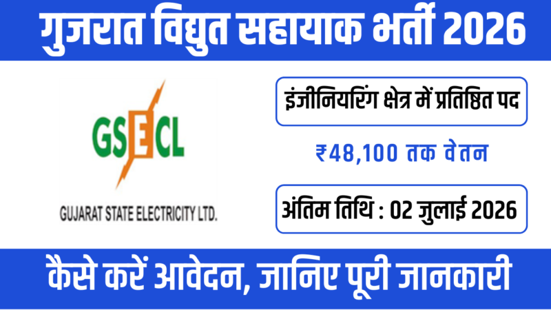 Gujarat Vidyut Sahayak Recruitment 2026: 183 पदों पर भर्ती, ₹50,700 सैलरी, आवेदन प्रक्रिया
