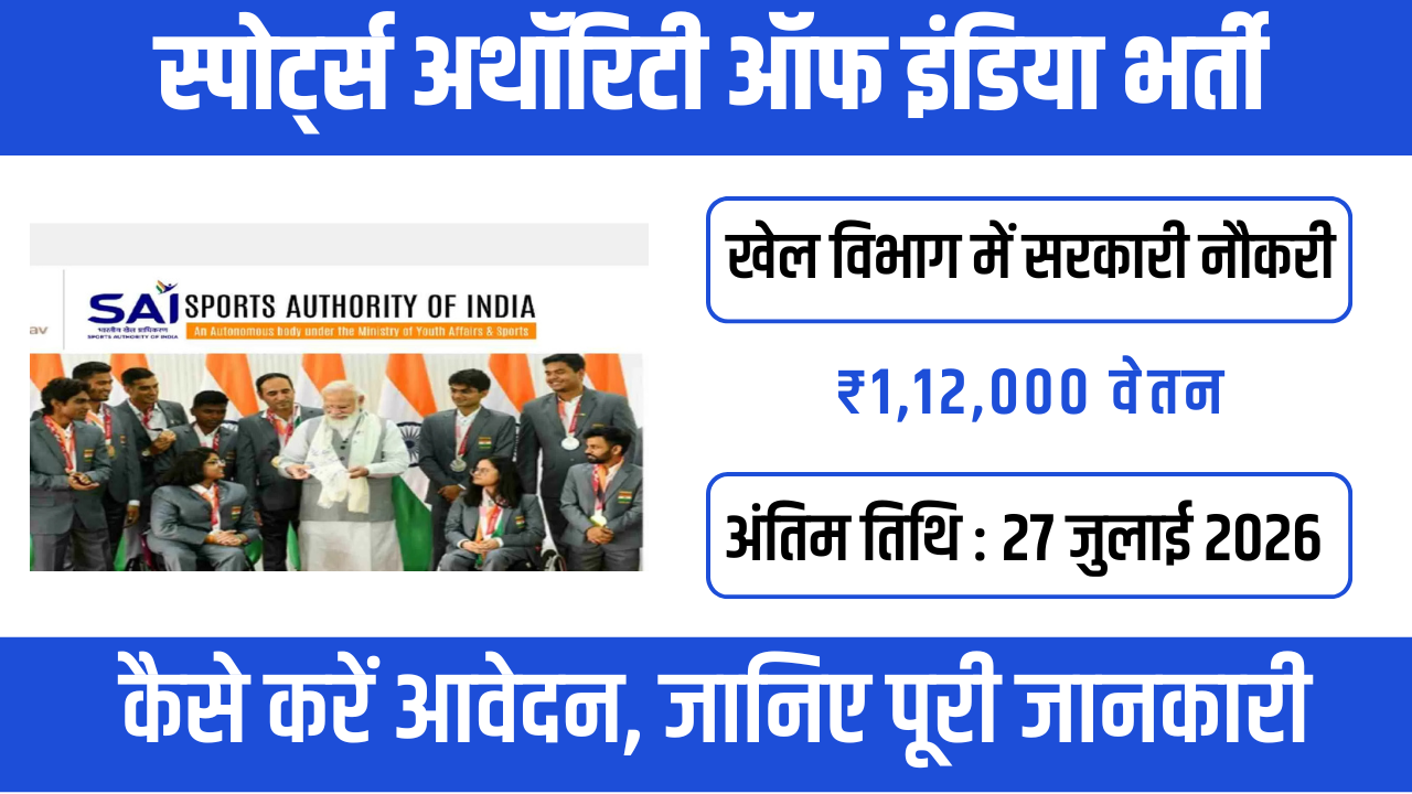Sports Authority of India (SAI) Recruitment 2026:  खेल विभाग में सरकारी नौकरी