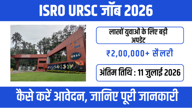 URSC-ISRO Scientist Recruitment 2026 वैज्ञानिक बनने का सुनहरा अवसर