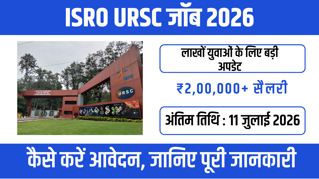 URSC-ISRO Scientist Recruitment 2026 वैज्ञानिक बनने का सुनहरा अवसर