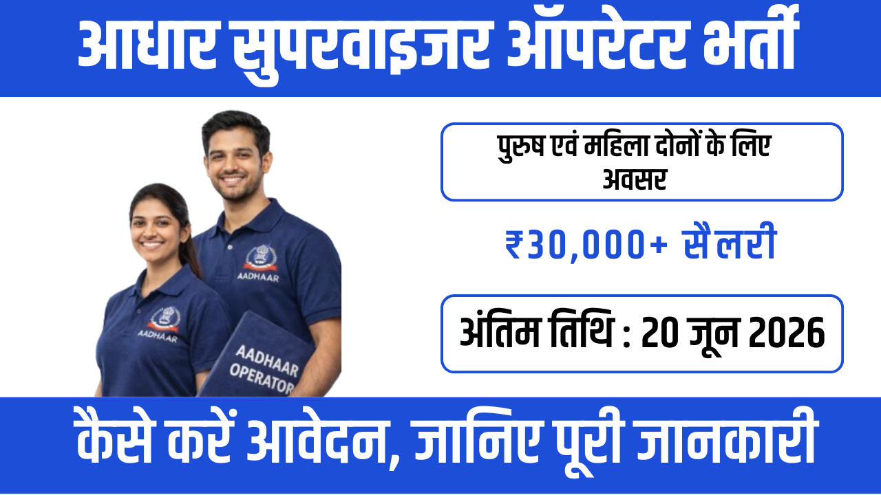 Aadhaar Supervisor Operator Recruitment 2026 : पुरुष एवं महिला दोनों के लिए अवसर