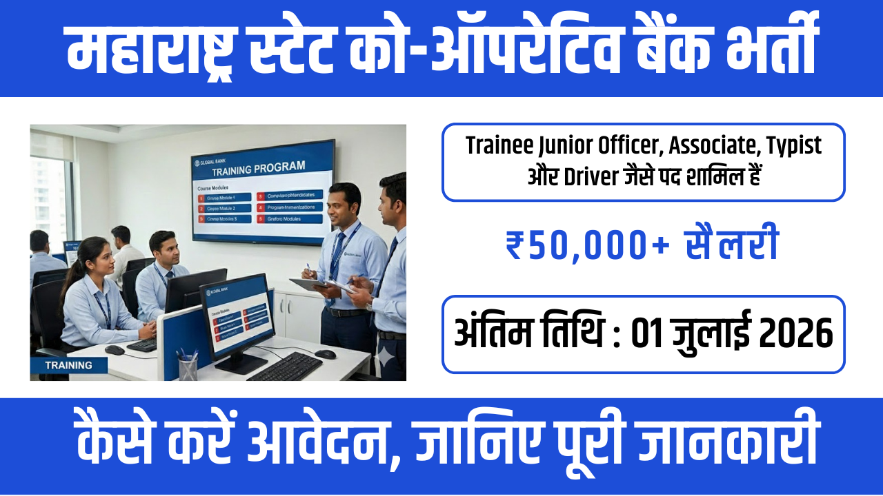 MSC Bank Recruitment 2026: 139 पदों पर बंपर भर्ती, जानें योग्यता, सैलरी