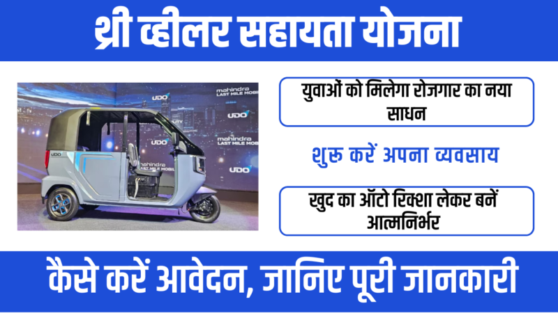 Three Wheeler Sahay Yojana 2026: ऑटो रिक्शा खरीदने पर सहायता