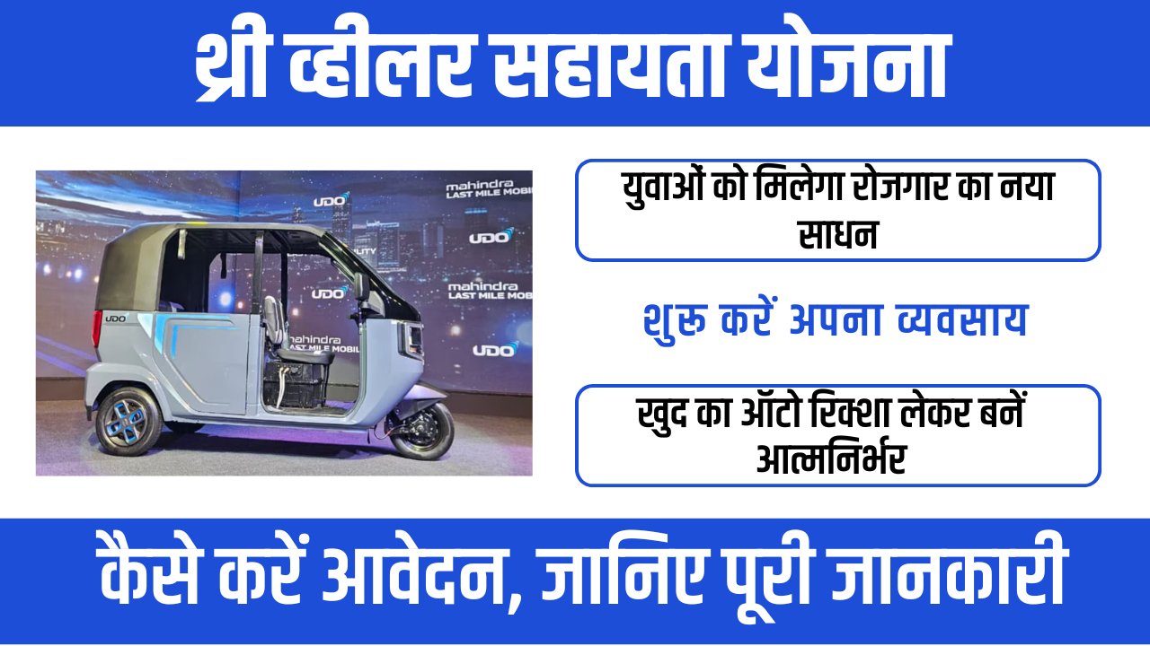 Three Wheeler Sahay Yojana 2026: ऑटो रिक्शा खरीदने पर सहायता