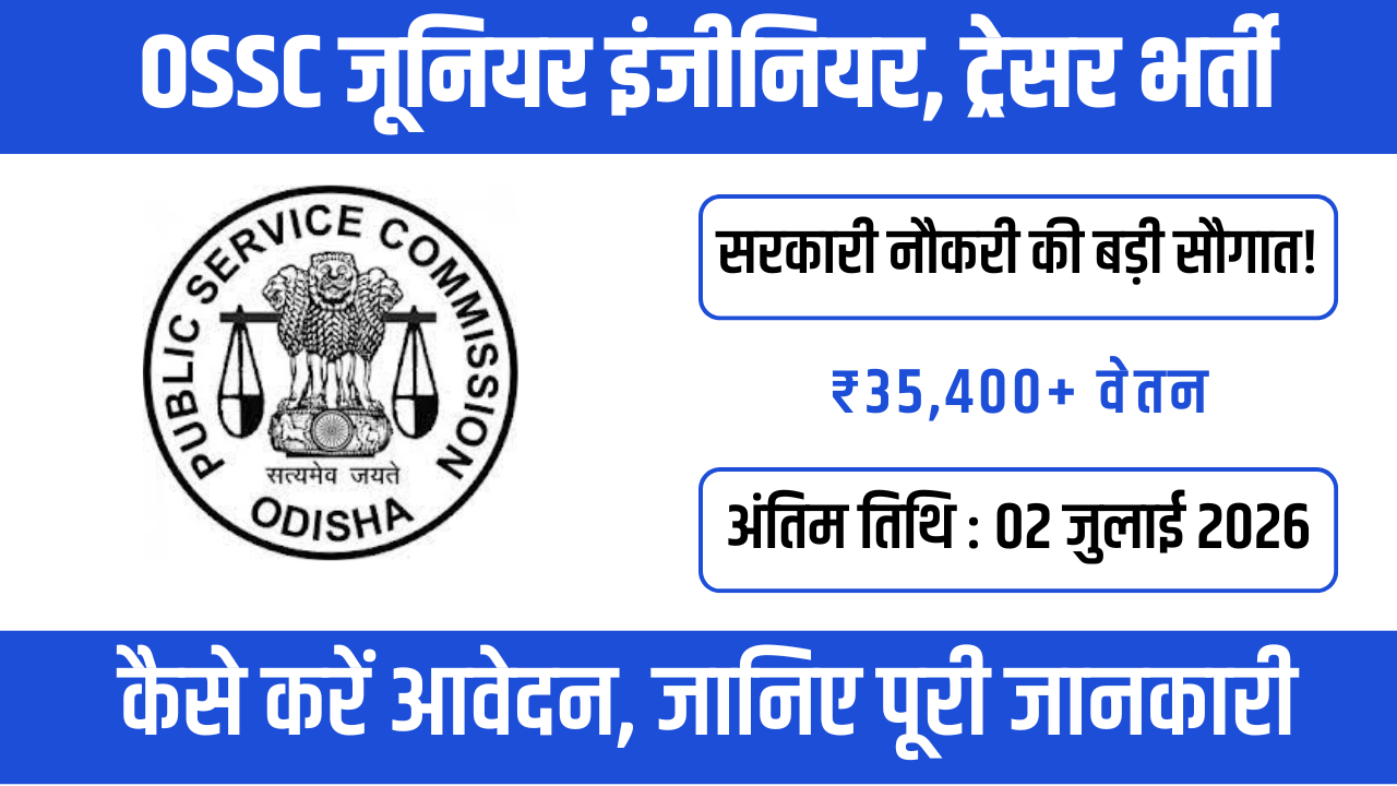 OSSC Junior Engineer & Tracer भर्ती 2026: आवेदन की अंतिम तिथि न चूकें, वरना हाथ से निकल जाएगा मौका