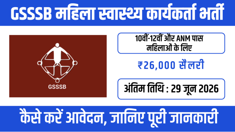 GSSSB Female Health Worker Recruitment 2026: महिला उम्मीदवारों के लिए खुशखबरी!