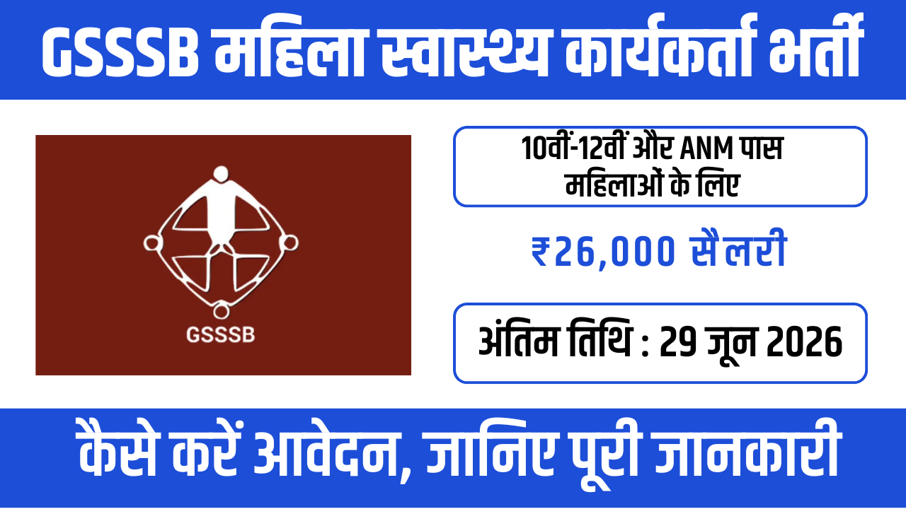 GSSSB Female Health Worker Recruitment 2026: महिला उम्मीदवारों के लिए खुशखबरी!