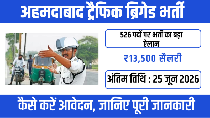 Ahmedabad Traffic Brigade Bharti 2026: 9वीं पास करें आवेदन, जानें पात्रता, वेतन, चयन प्रक्रिया और अंतिम तिथि