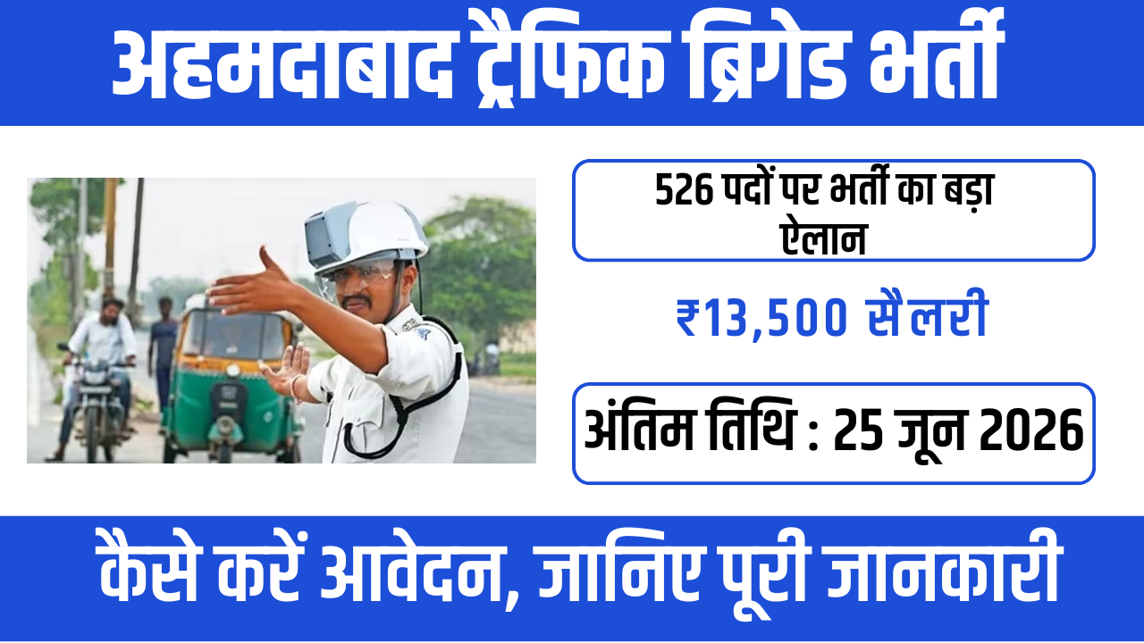 Ahmedabad Traffic Brigade Bharti 2026: 9वीं पास करें आवेदन, जानें पात्रता, वेतन, चयन प्रक्रिया और अंतिम तिथि