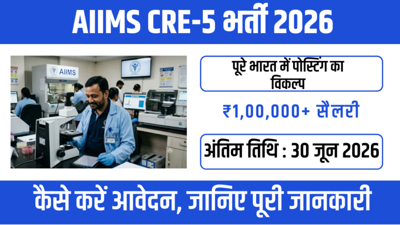 AIIMS CRE-5 Recruitment 2026: AIIMS में 1484+ ग्रुप B और C पदों पर भर्ती