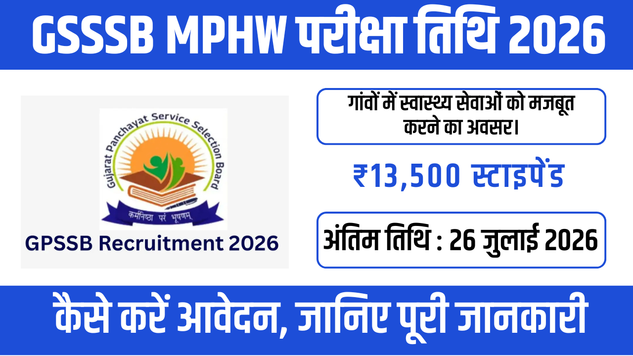 GSSSB MPHW Exam Date 2026: परीक्षा तिथि घोषित Admit Card, Salary