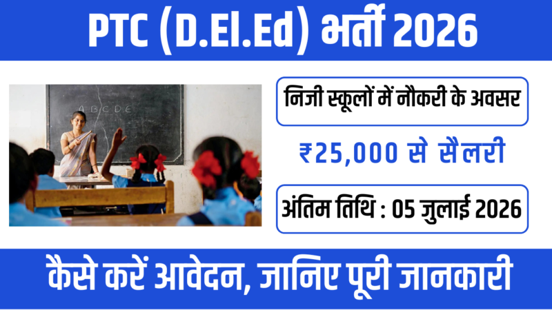 PTC (D.El.Ed) Admission 2026: गुजरात में शुरू हुए आवेदन, जानें योग्यता, आवेदन प्रक्रिया