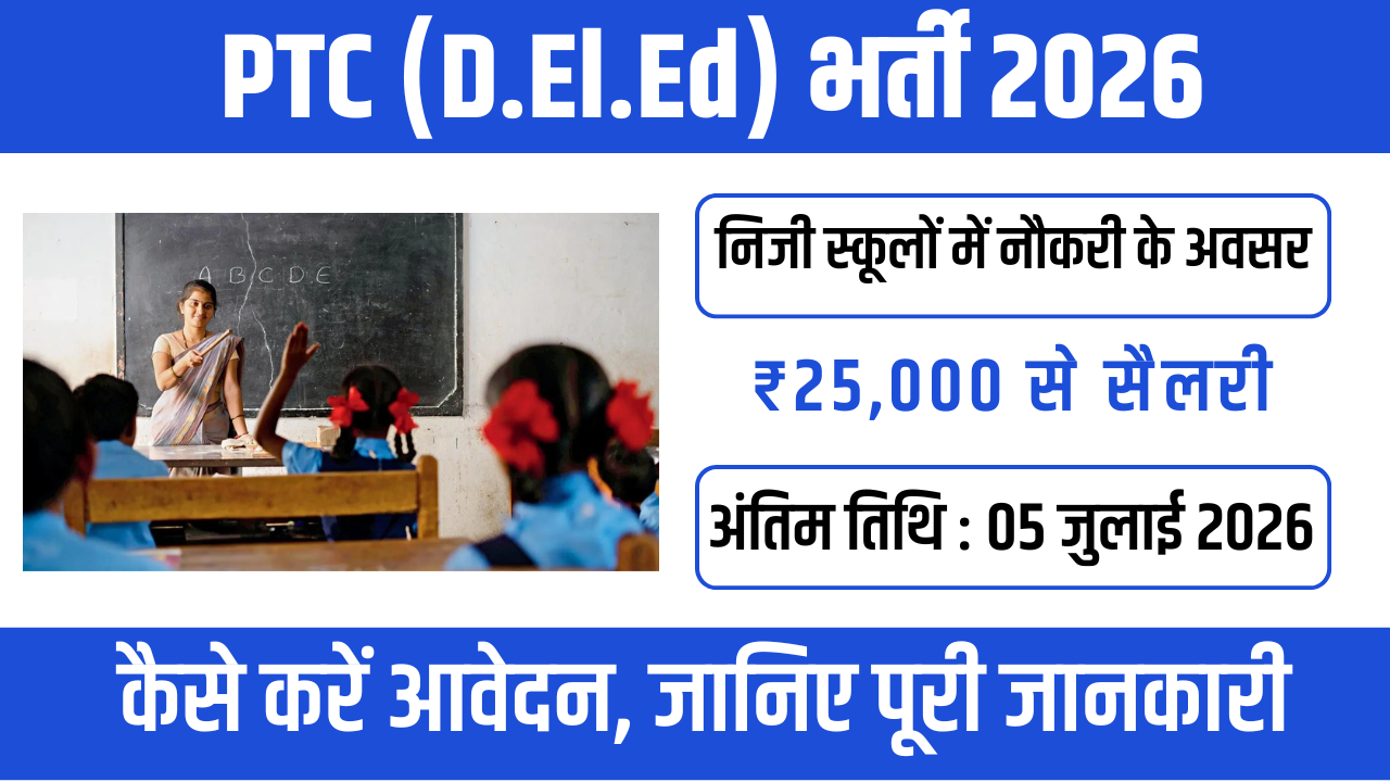 PTC (D.El.Ed) Admission 2026: गुजरात में शुरू हुए आवेदन, जानें योग्यता, आवेदन प्रक्रिया